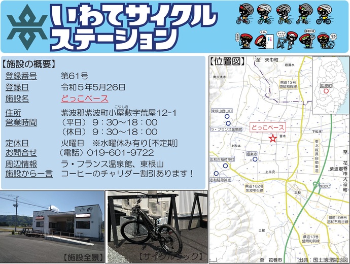 【令和7年10月9日掲載】いわてサイクルステーションの登録施設をご紹介！第61号「どっこベース」（紫波町）
