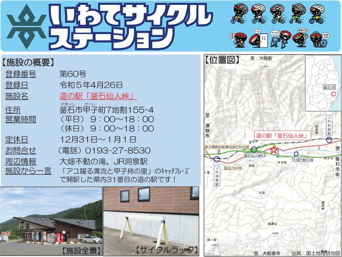 【令和7年10月8日掲載】いわてサイクルステーションの登録施設をご紹介！第60号「道の駅『釜石仙人峠』」（釜石市）