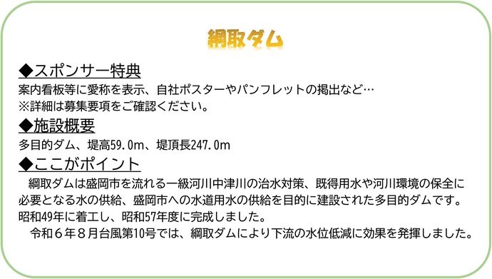 【令和7年10月7日掲載】網取ダムのネーミングライツスポンサー募集中！