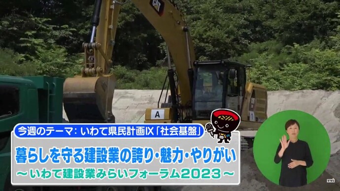 【令和7年10月7日掲載】いわて！わんこ広報室 県土整備部アーカイブ 2023年（令和5年）11月「暮らしを守る建設業の誇り・魅力・やりがい ～いわて建設業みらいフォーラム2023～」