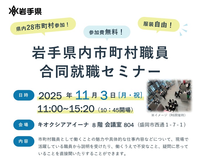 【令和7年10月6日掲載】県内28市町村参加！岩手県内市町村職員合同就職セミナーを開催します！