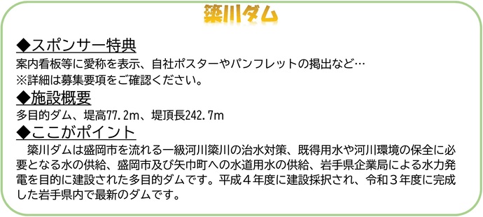 【令和7年10月3日掲載】簗川ダムのネーミングライツスポンサー募集中！