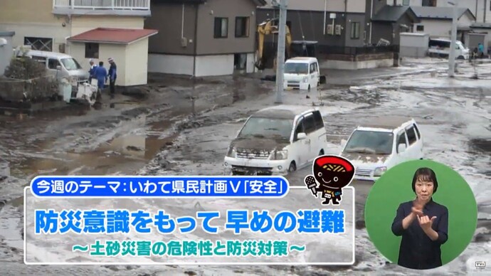 【令和7年10月3日掲載】いわて！わんこ広報室 県土整備部アーカイブ 2023年（令和5年）7月「防災意識をもって早めの避難～土砂災害の危険性と防災対策～」