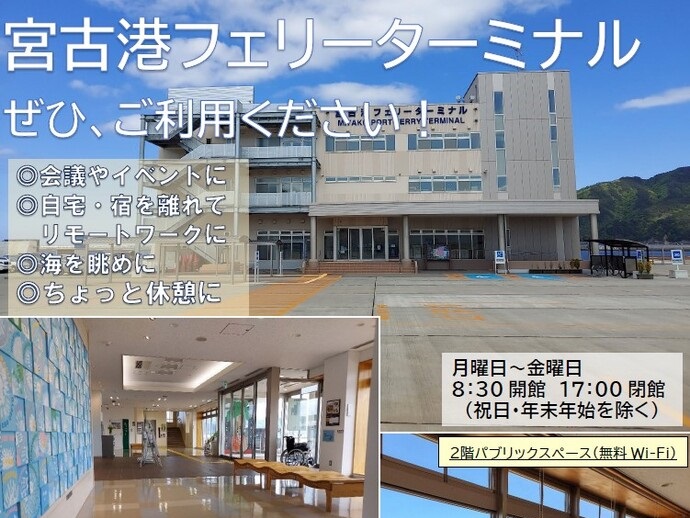 【令和7年10月31日掲載】宮古港フェリーターミナル ぜひ、ご利用ください！