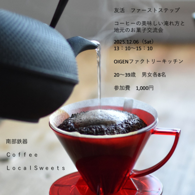 南いわて出会い応援イベントデータ(コーヒー)