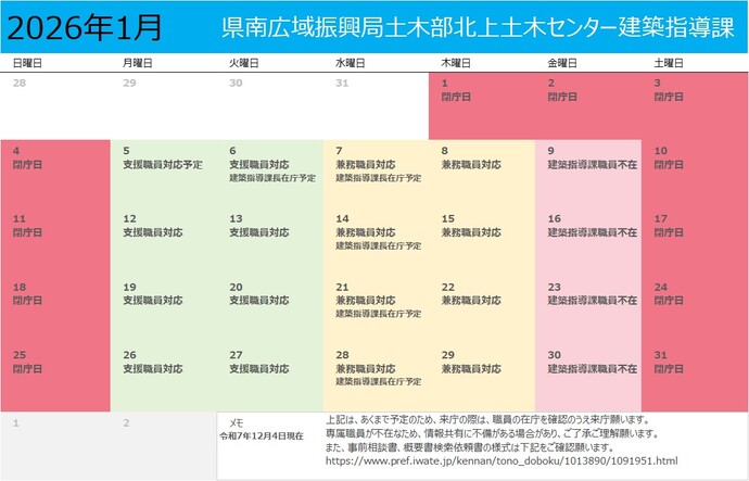 令和8年1月建築指導課月間予定