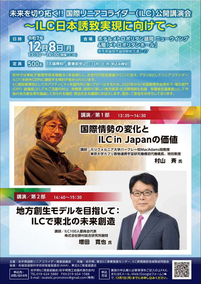 ILC公開講演会