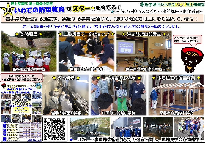 いわての 防災教育 がスター★を育てる！