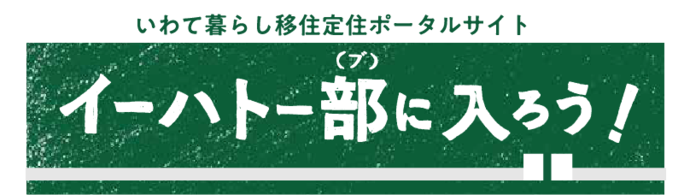 イーハトー部