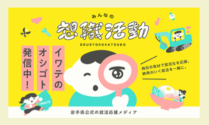 みんなの想職活動