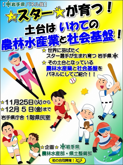 ★スター★が育つ！土台は いわての農林水産業と社会基盤！