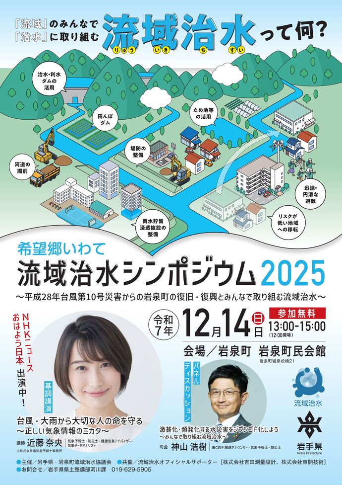 希望郷いわて流域治水シンポジウム　チラシ表面