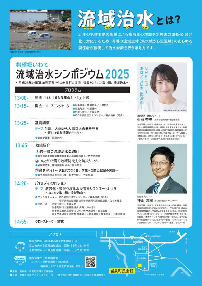 希望郷いわて　流域治水シンポジウム　チラシ裏面