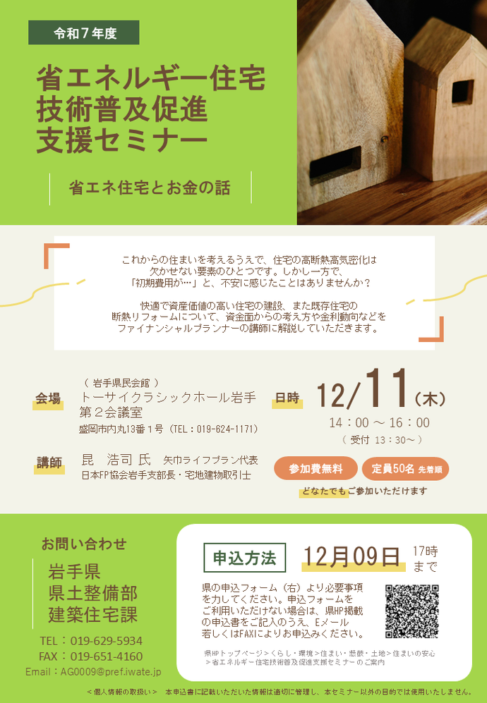令和7年度第1回省エネルギー住宅技術普及促進支援セミナー　チラシ