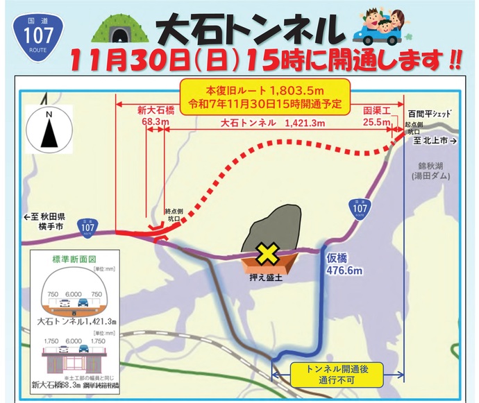 【令和7年11月28日掲載】一般国道107号西和賀町の大石トンネルが11月30日（日曜）15時に開通します！
