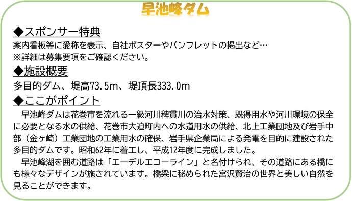 【令和7年11月27日掲載】早池峰ダムのネーミングライツスポンサー募集中！