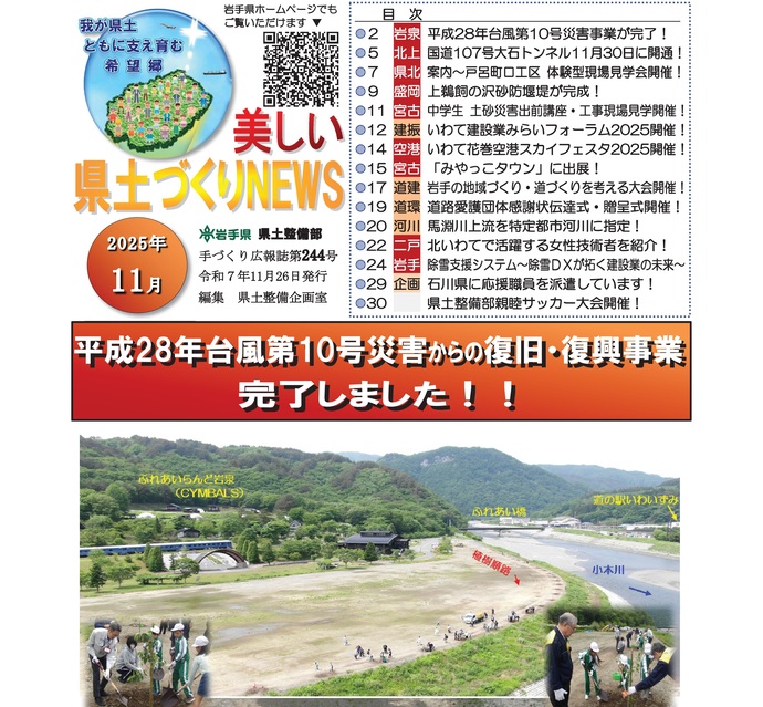 【令和7年11月27日掲載】『美しい県土づくりNEWS』令和7年11月号を発行しました！
