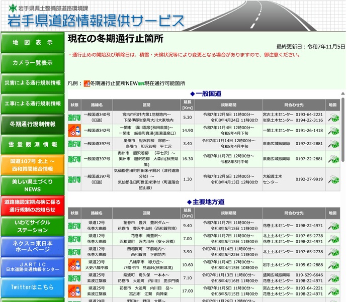 【令和7年11月27日掲載】峠道などを中心に、冬期通行止めが始まっています！