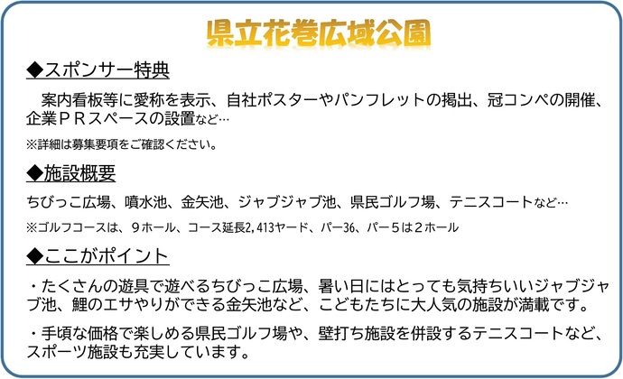 【令和7年11月20日掲載】花巻広域公園のネーミングライツスポンサー募集中！
