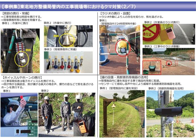 【令和7年11月20日掲載】工事現場におけるクマ被害の未然防止に向けた取組みの参考としてください！