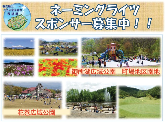 【令和7年11月18日掲載】ネーミングライツスポンサー募集中！