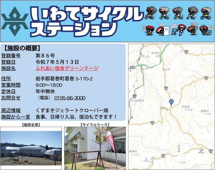 【令和7年11月14日掲載】いわてサイクルステーションの登録施設をご紹介！第86号「ふれあい宿舎グリーンテージ」（葛巻町）