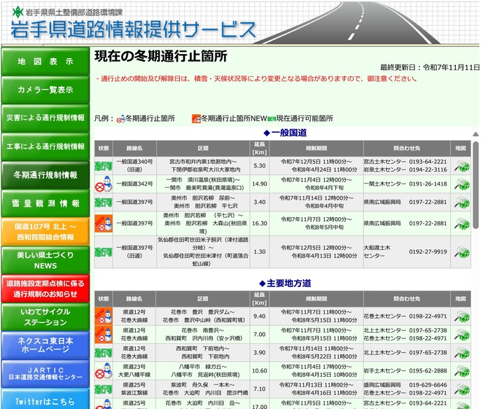 【令和7年11月12日掲載】峠道などを中心に、冬期通行止めが始まっています！