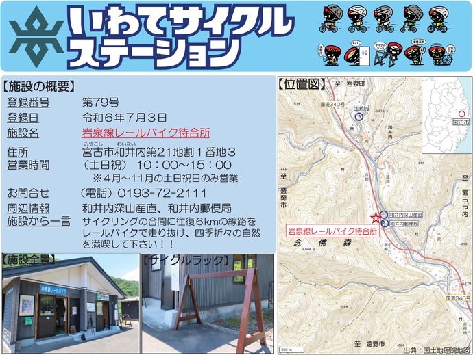 【令和7年11月5日掲載】いわてサイクルステーションの登録施設をご紹介！第79号「岩泉線レールバイク待合所」（宮古市）