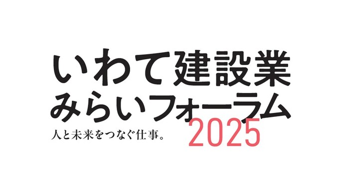 いわて建設業みらいフォーラム2025オープニングムービー