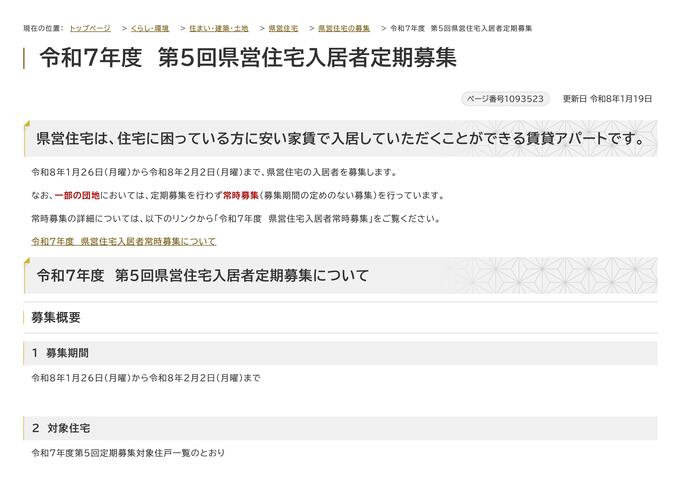 【令和8年1月20日掲載】1月26日（月曜）から2月2日（月曜）まで、県営住宅の入居者を募集します！