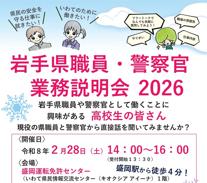 【令和8年1月19日掲載】岩手県職員として働くことに興味がある高校生の皆さん、現役の県職員から直接話を聞いてみませんか？