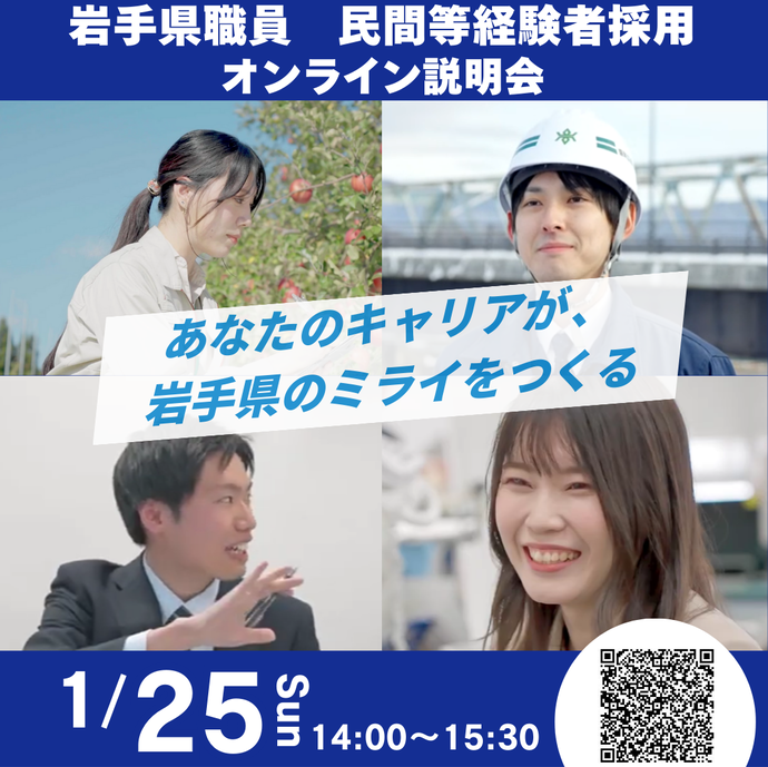 【令和8年1月22日掲載】岩手県職員「民間等経験者採用オンライン説明会」を開催します！