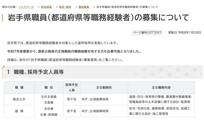 【令和8年1月20日掲載】岩手県では、都道府県等職務経験者対象の選考採用を随時実施しています！