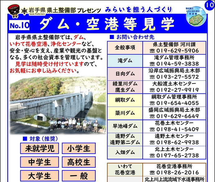 【令和8年2月12日掲載】岩手県県土整備部では「ダム・空港等見学」を実施しています！