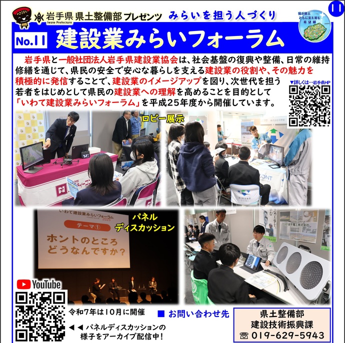 【令和8年2月17日掲載】岩手県県土整備部では「建設業みらいフォーラム」を実施しています！