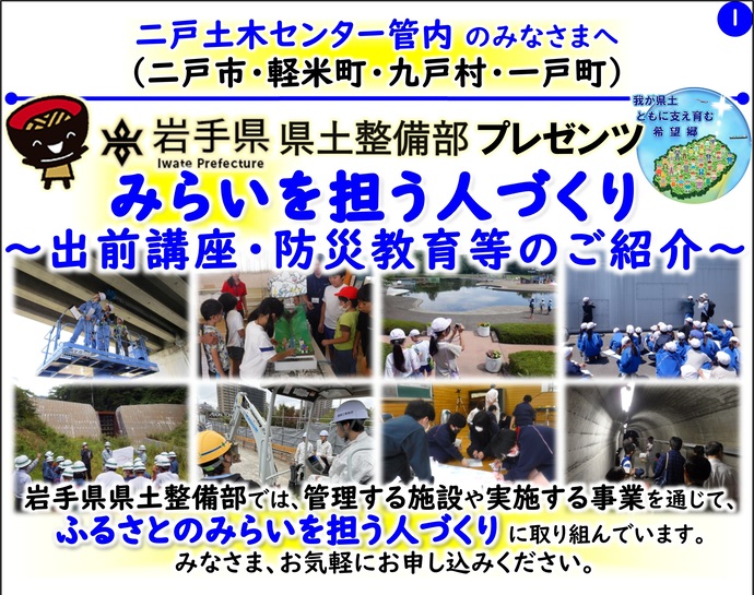 【令和8年2月18日掲載】岩手県県土整備部では管理する施設や実施する事業を通じて『ふるさとのみらいを担う人づくり』に取り組んでいます！