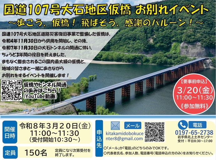 【令和8年2月20日掲載】国道107号 西和賀町大石地区 仮橋お別れイベントを開催します！