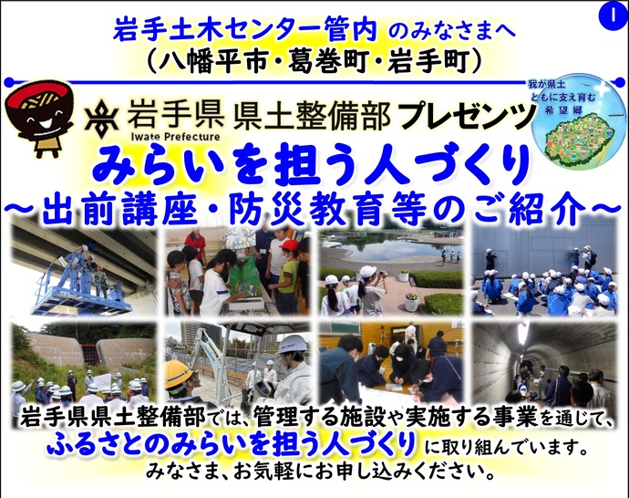 【令和8年3月3日掲載】岩手県県土整備部では管理する施設や実施する事業を通じて『ふるさとのみらいを担う人づくり』に取り組んでいます！