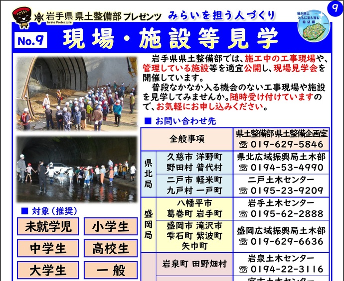 【令和8年3月4日掲載】岩手県県土整備部では「現場・施設等見学」を実施しています！