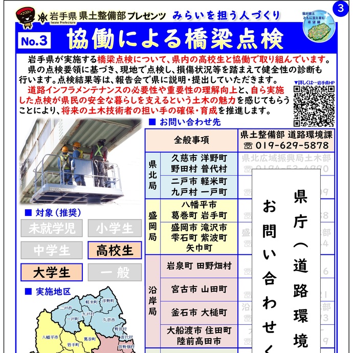 【令和8年3月5日掲載】岩手県県土整備部では「協働による橋梁点検」を実施しています！