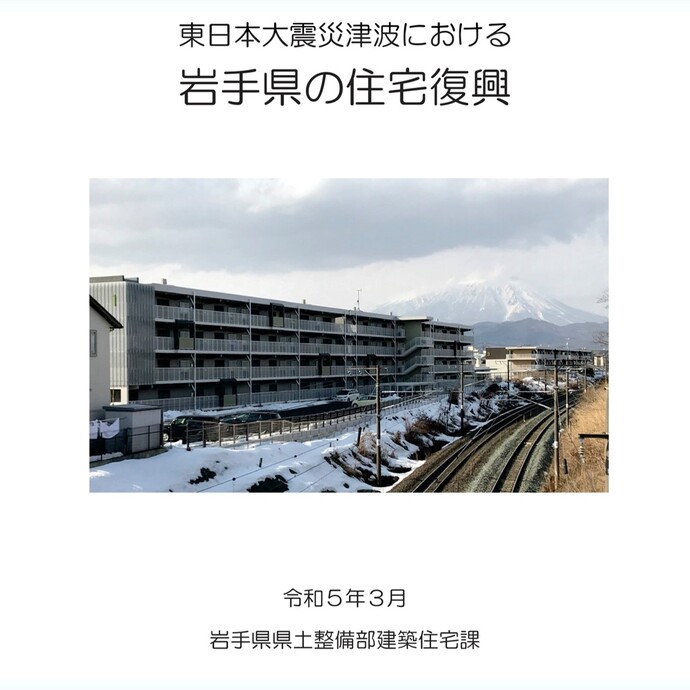 【令和8年3月12日掲載】「東日本大震災津波における岩手県の住宅復興」