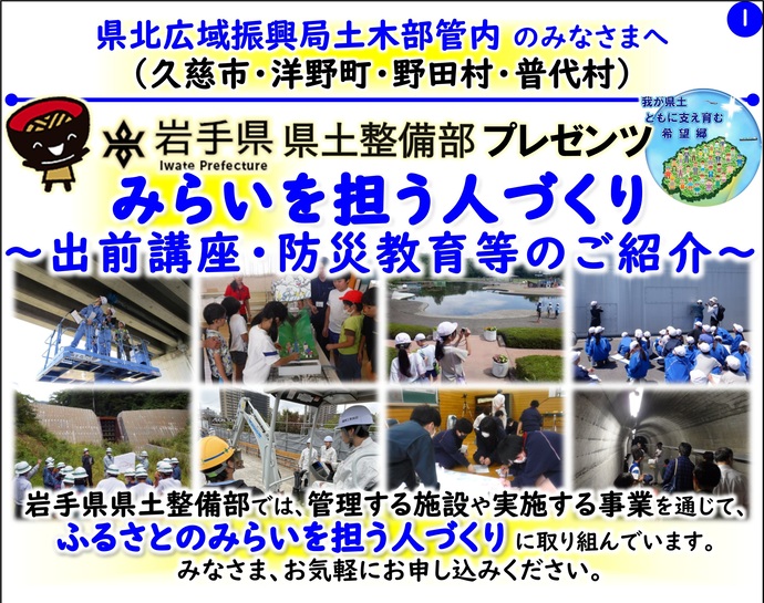 【令和8年3月10日掲載】岩手県県土整備部では管理する施設や実施する事業を通じて『ふるさとのみらいを担う人づくり』に取り組んでいます！