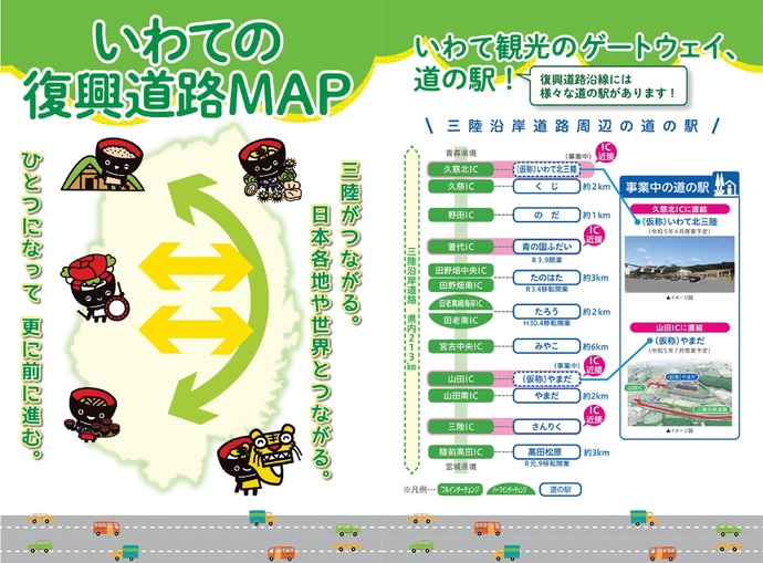 【令和8年3月12日掲載】いわての復興道路MAP（ポケットサイズ）～三陸がつながる。日本各地や世界とつながる。ひとつになって 更に前に進む。