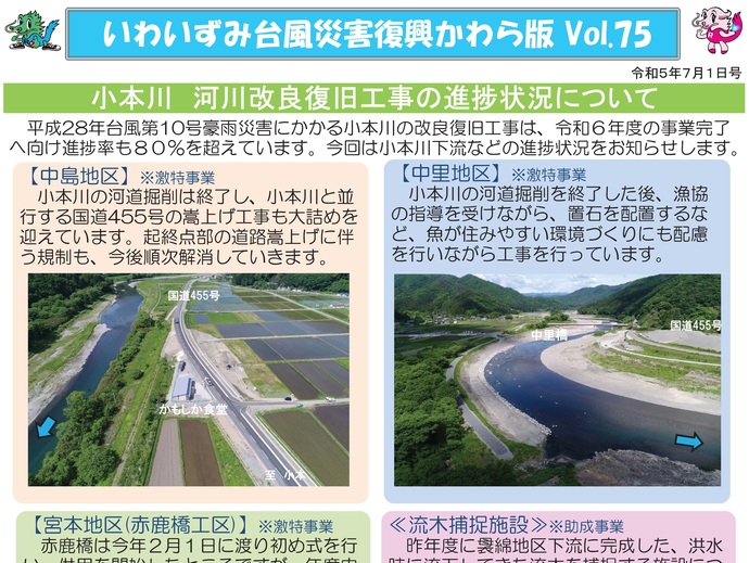 【令和8年3月13日掲載】「いわいずみ台風災害復興かわら版」で振り返る、平成28年台風第10号災害からの復興 9年の軌跡！