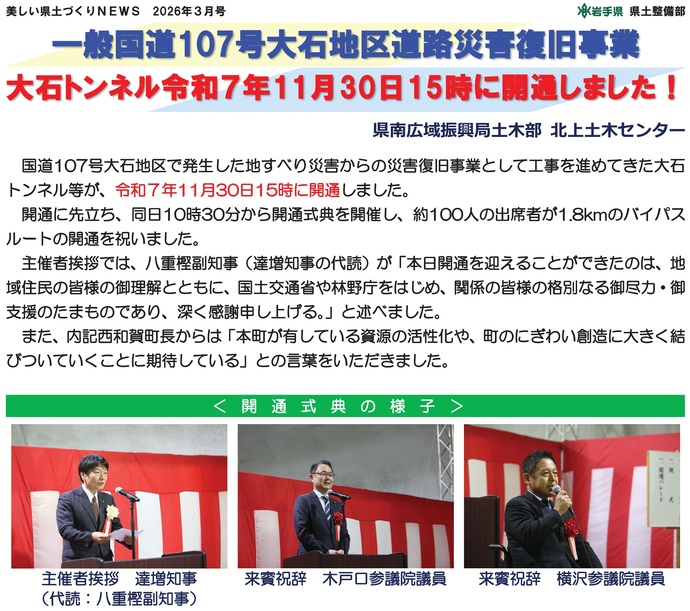 【令和8年3月31日掲載】一般国道107号大石地区道路災害復旧事業大石トンネル令和7年11月30日15時に開通しました！