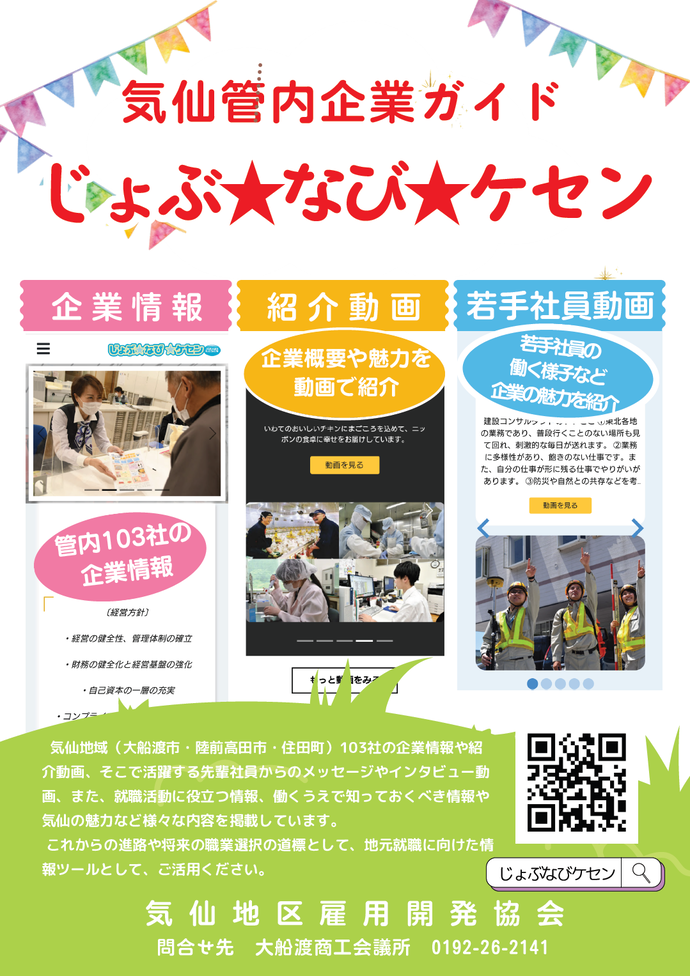 じょぶなびケセンチラシ