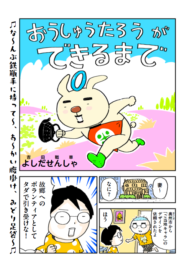 『おうしゅうたろうができるまで』画像