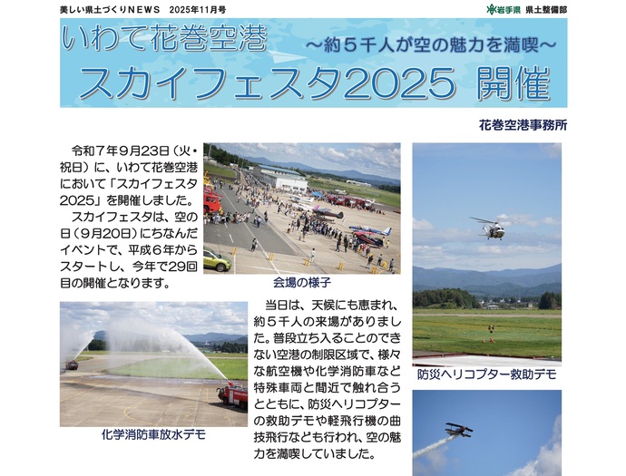 【令和7年12月16日掲載】いわて花巻空港スカイフェスタ2025 開催～約5千人が空の魅力を満喫～