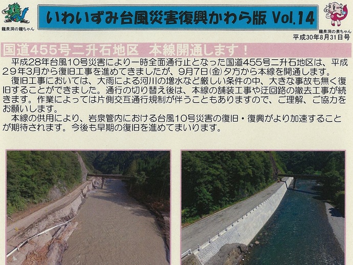 【令和7年12月5日掲載】「いわいずみ台風災害復興かわら版」で振り返る、平成28年台風第10号災害からの復興 9年の軌跡！