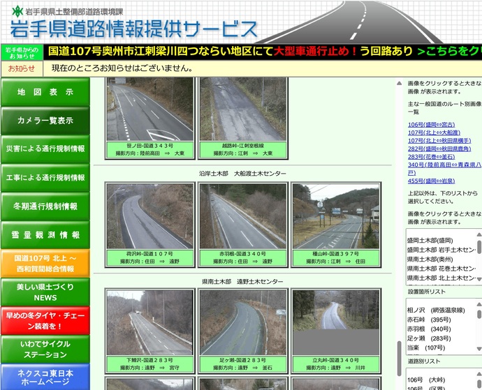 【令和7年12月4日掲載】路面状況や積雪状況など、道路情報は「岩手県道路情報提供サービス」で！